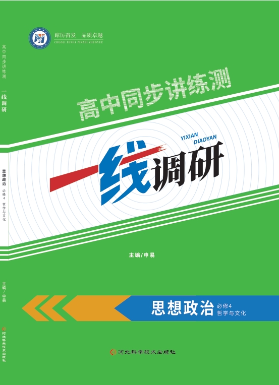 一线调研高中同步讲练测（2025秋）思想政治必修四