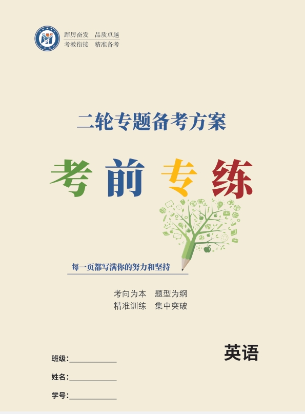 高考二轮专题备考方案英语
