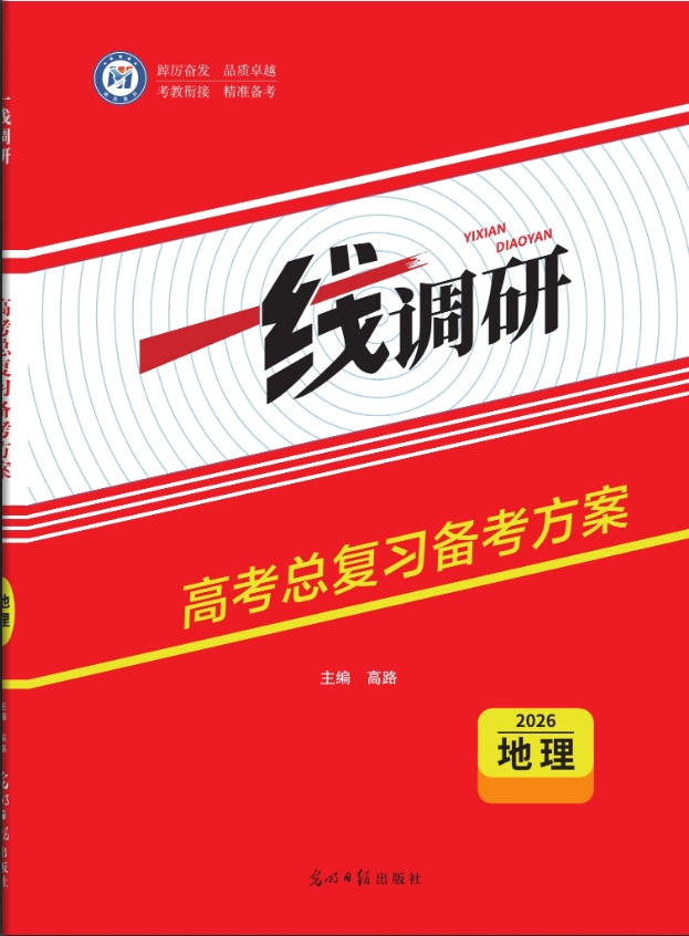 一线调研高考总复习备考方案地理