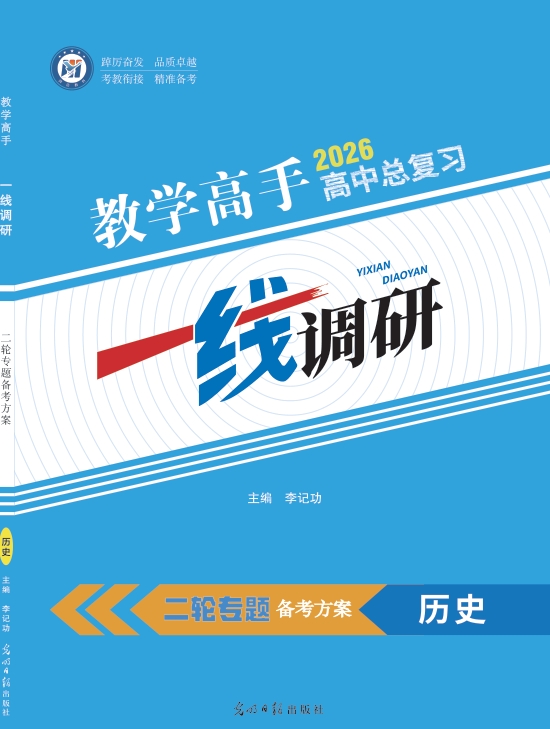 高考二轮专题备考方案历史