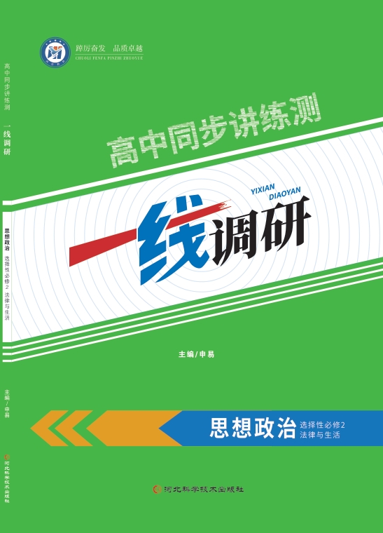 一线调研高中同步讲练测（2025秋）思想政治选择性必修2