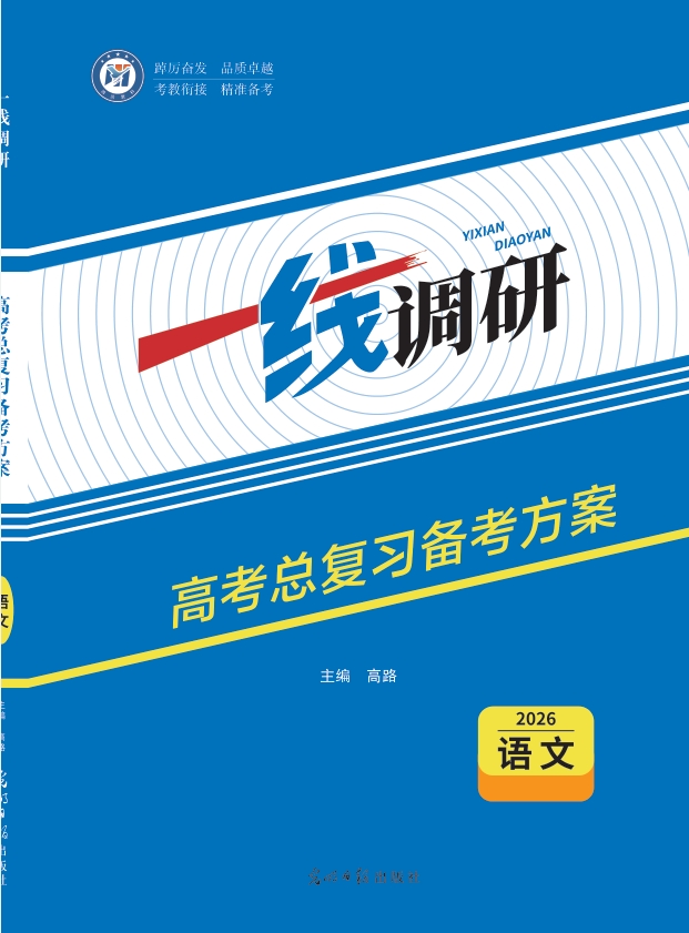 一线调研高考总复习备考方案语文