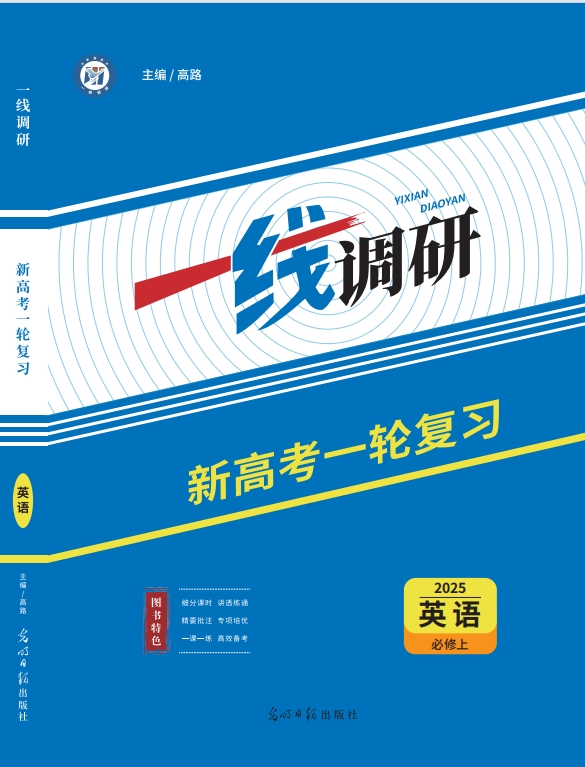 一线调研一轮总复习英语