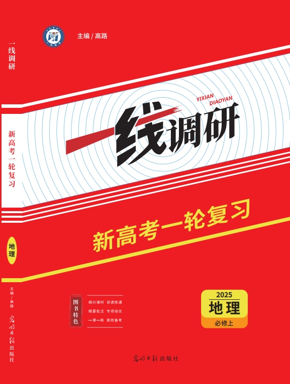一线调研一轮总复习地理