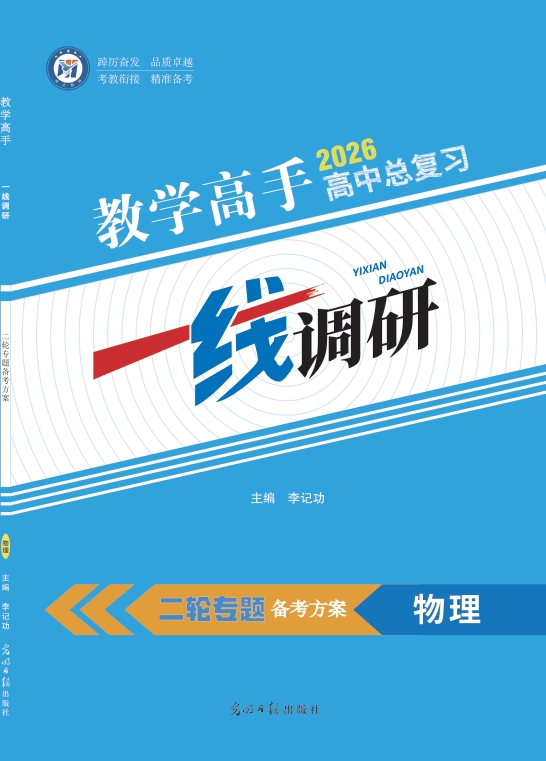 教学高手二轮专题备考方案物理