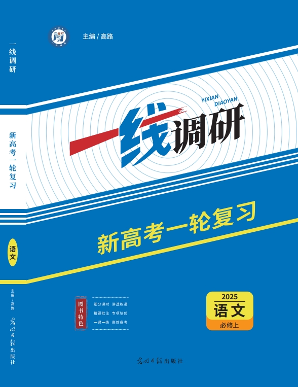 一线调研一轮总复习语文