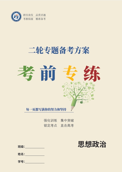 高考二轮专题备考方案思想政治
