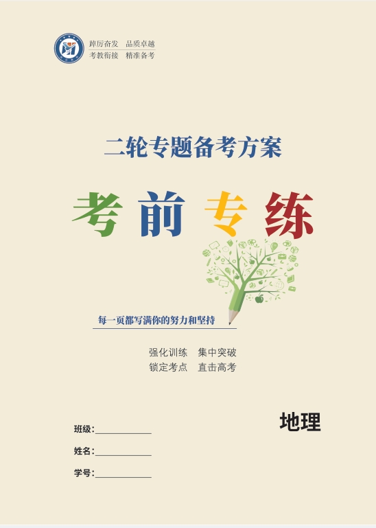 高考二轮专题备考方案地理
