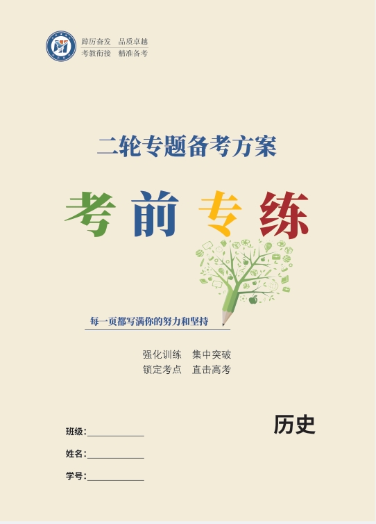 高考二轮专题备考方案历史