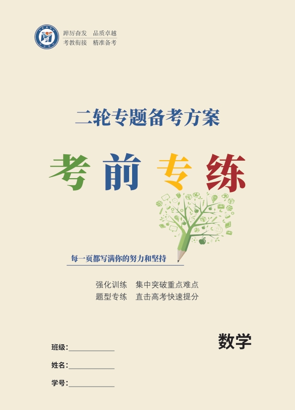 高考二轮专题备考方案数学