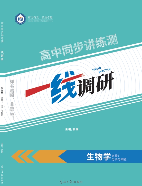 一线调研高中同步讲练测（2025秋）生物学必修一