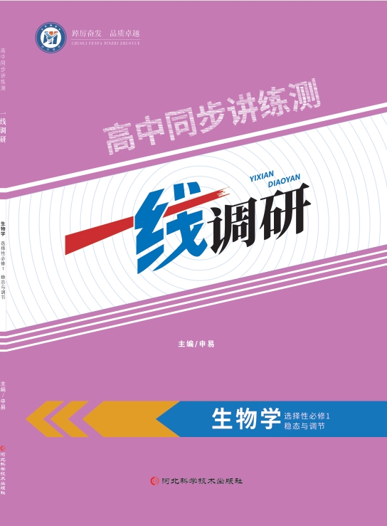 一线调研高中同步讲练测（2025秋）生物单选（紫色）选择性必修1