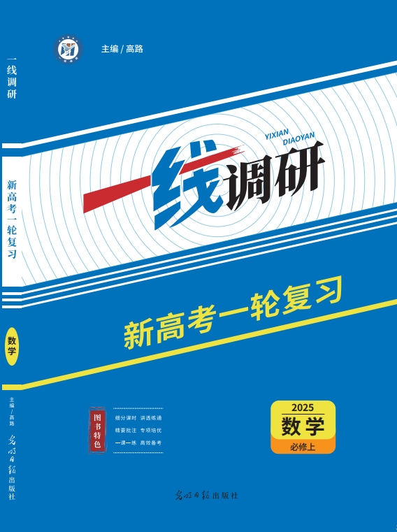 一线调研一轮总复习数学
