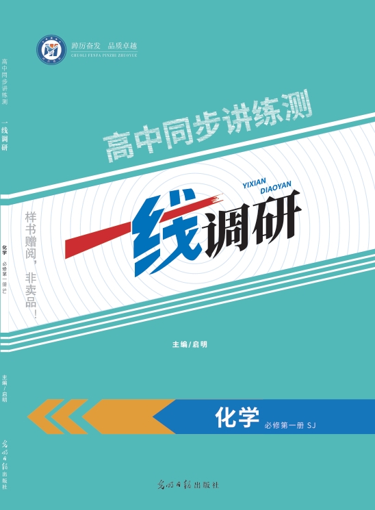 一线调研高中同步讲练测（2025秋）化学苏教必修一