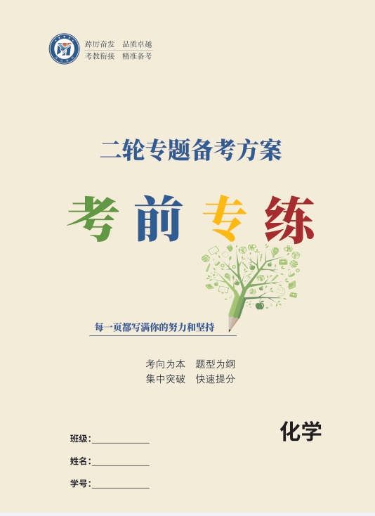 高考二轮专题备考方案化学