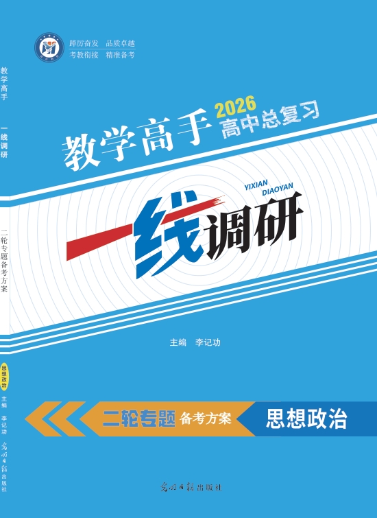 高考二轮专题备考方案思想政治