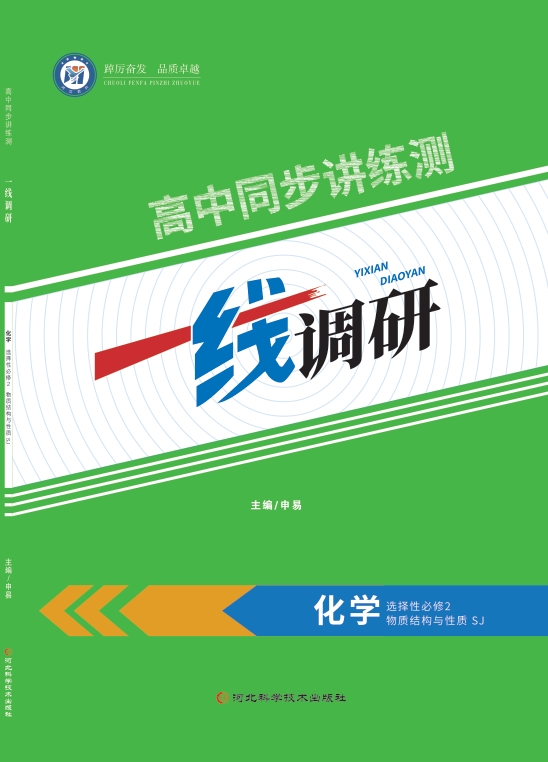 一线调研高中同步讲练测（2025秋）化学苏教选择性必修2