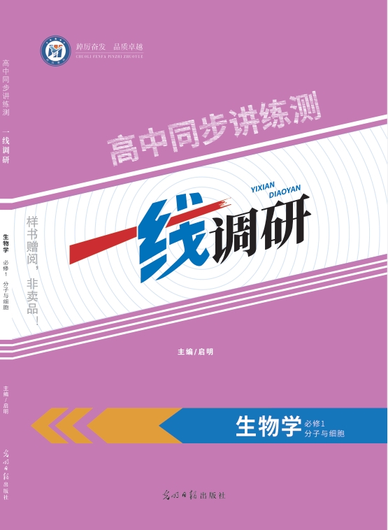 一线调研高中同步讲练测（2025秋）生物学（单选）必修一