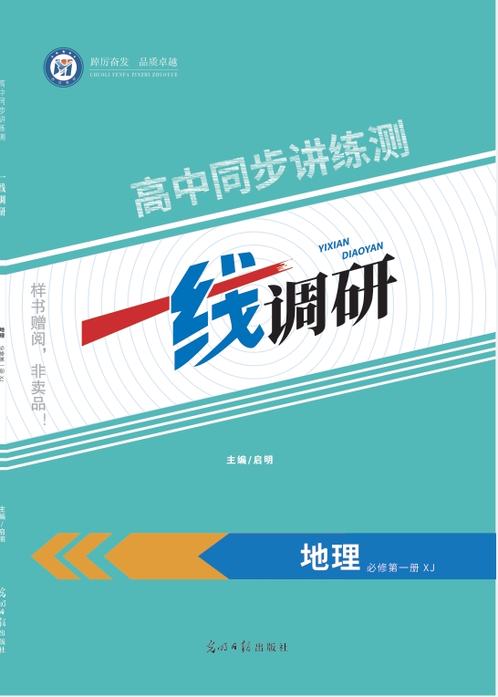 一线调研高中同步讲练测（2025秋）地理湘教必修一