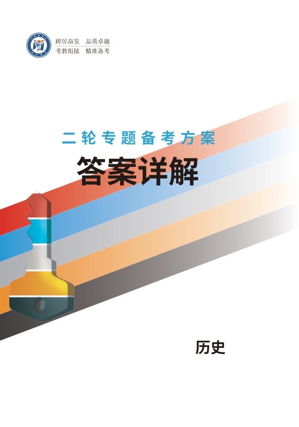 高考二轮专题备考方案历史