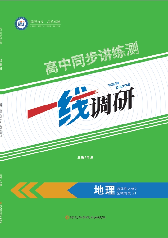 一线调研高中同步讲练测（2025秋）地理（中图）选择性必修2