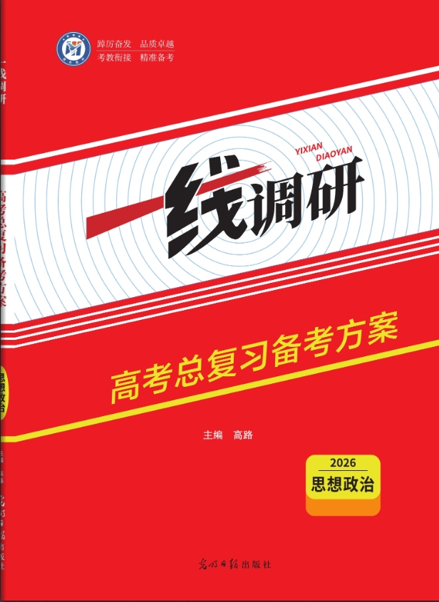 一线调研高考总复习备考方案思想政治