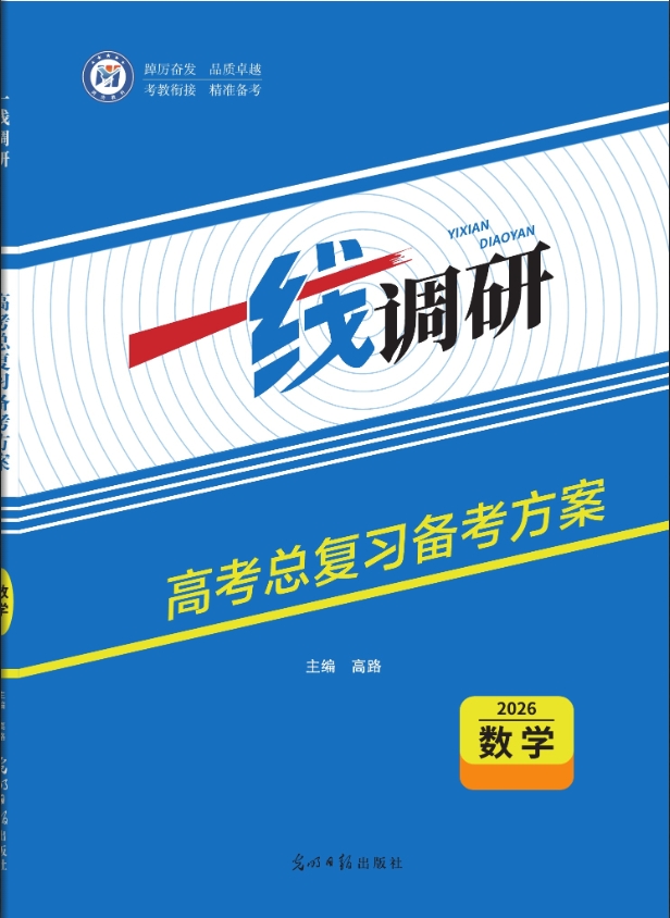 一线调研高考总复习备考方案数学