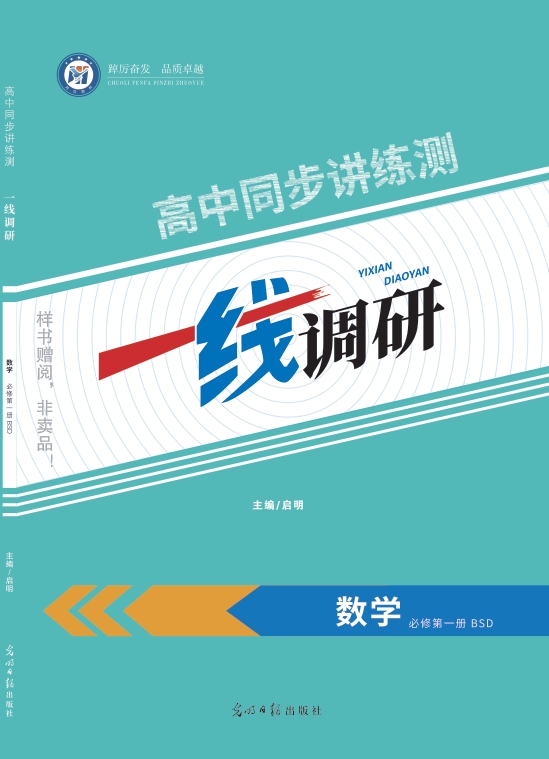 一线调研高中同步讲练测（2025秋）数学北师必修一