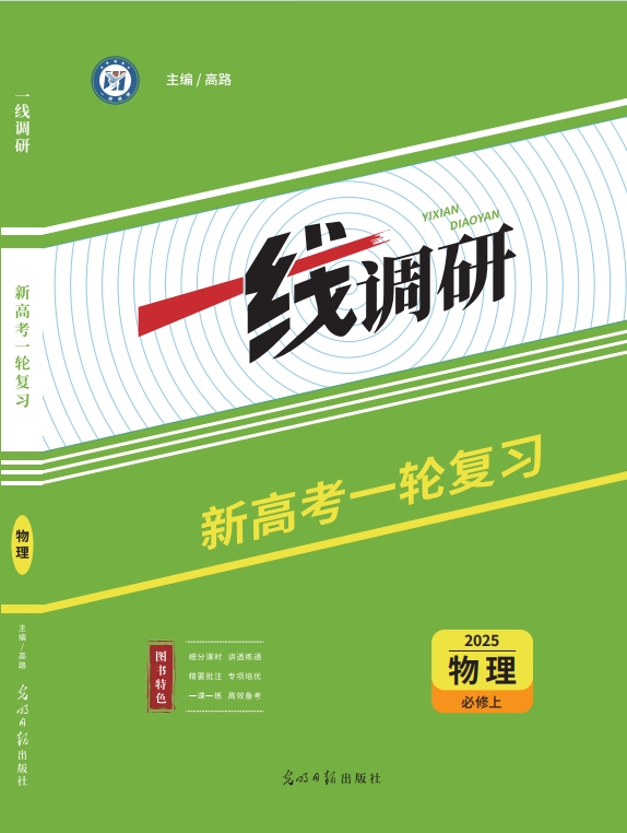 一线调研一轮总复习物理