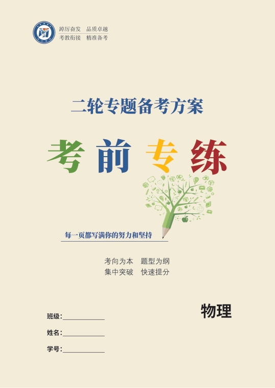 教学高手二轮专题备考方案物理