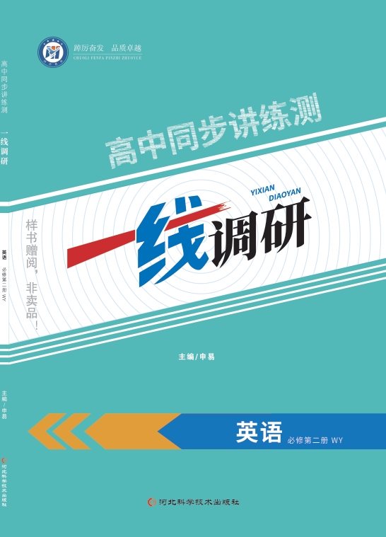 一线调研高中同步讲练测（2025秋）英语外研第二册