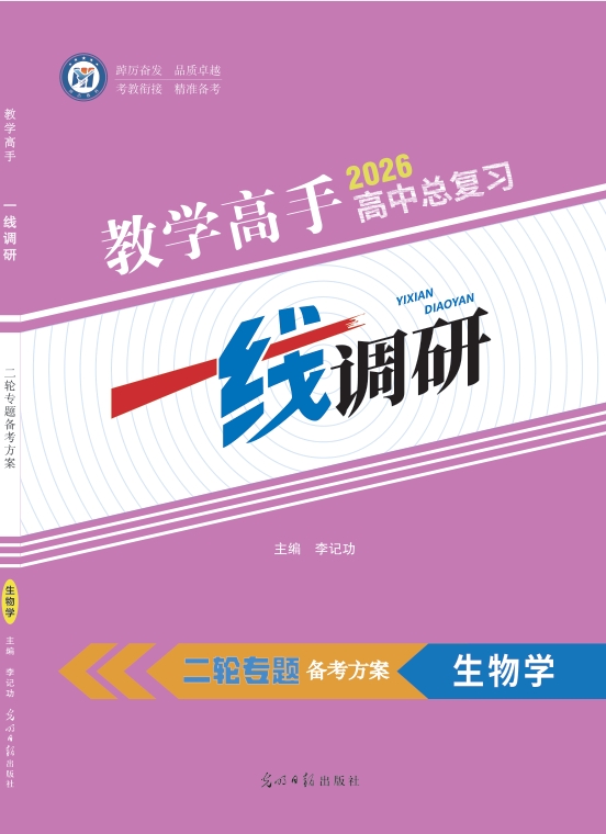 高考二轮专题备考方案生物学（单选）