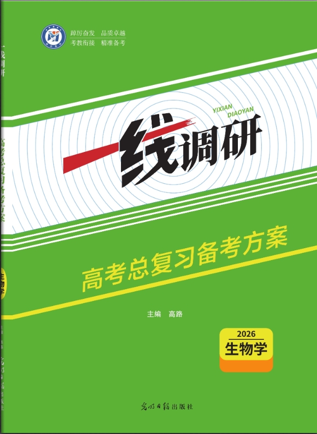 一线调研高考总复习备考方案生物