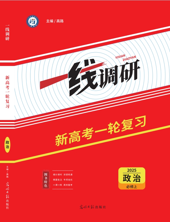 一线调研一轮总复习政治