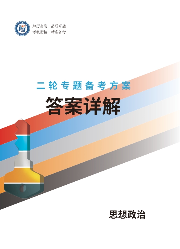 高考二轮专题备考方案思想政治