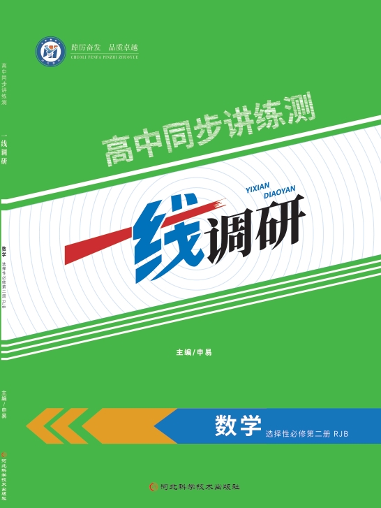 一线调研高中同步讲练测（2025秋）数学人教B选择性必修第二册