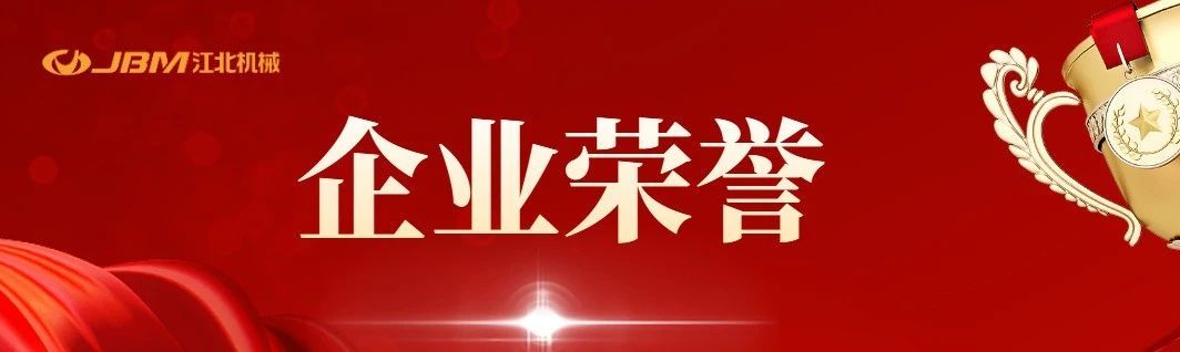 喜訊 | 熱烈祝賀重慶mile米乐m6機械榮獲五星級商品售後服務認證等係列榮譽證書！