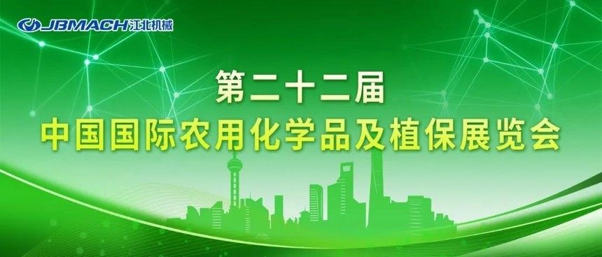 重庆江北机械诚邀您共聚第二十二届中国国际农用化学品及植保展览会！