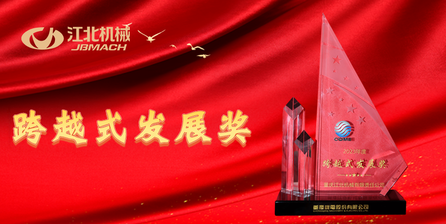 重庆金莎娱乐荣获重庆机电股份2023年度“跨越式发展奖”！