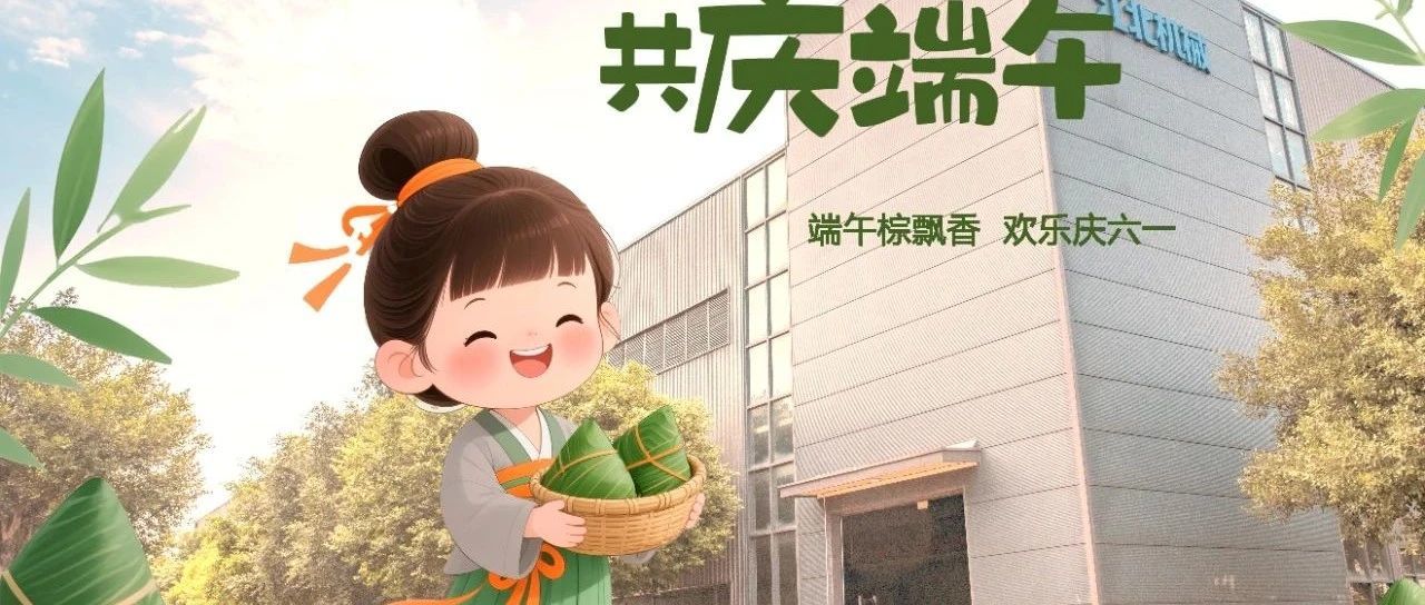 童心飛揚慶端午，歡喜滿滿迎六一——重慶江北機(jī)械有限責(zé)任公司“雙節(jié)”主題活動紀(jì)實