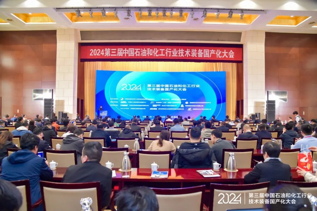 2024第三届中国石油和化工行业技术装备国产化大会圆满结束丨重庆金莎娱乐应邀专题分享！