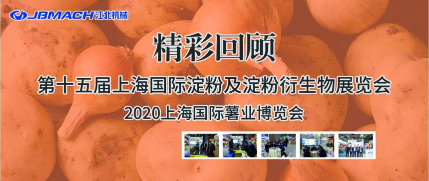 第十五屆上海國際淀粉及淀粉衍生物展覽會圓滿落幕！重慶江北機械期待與您下次再會！