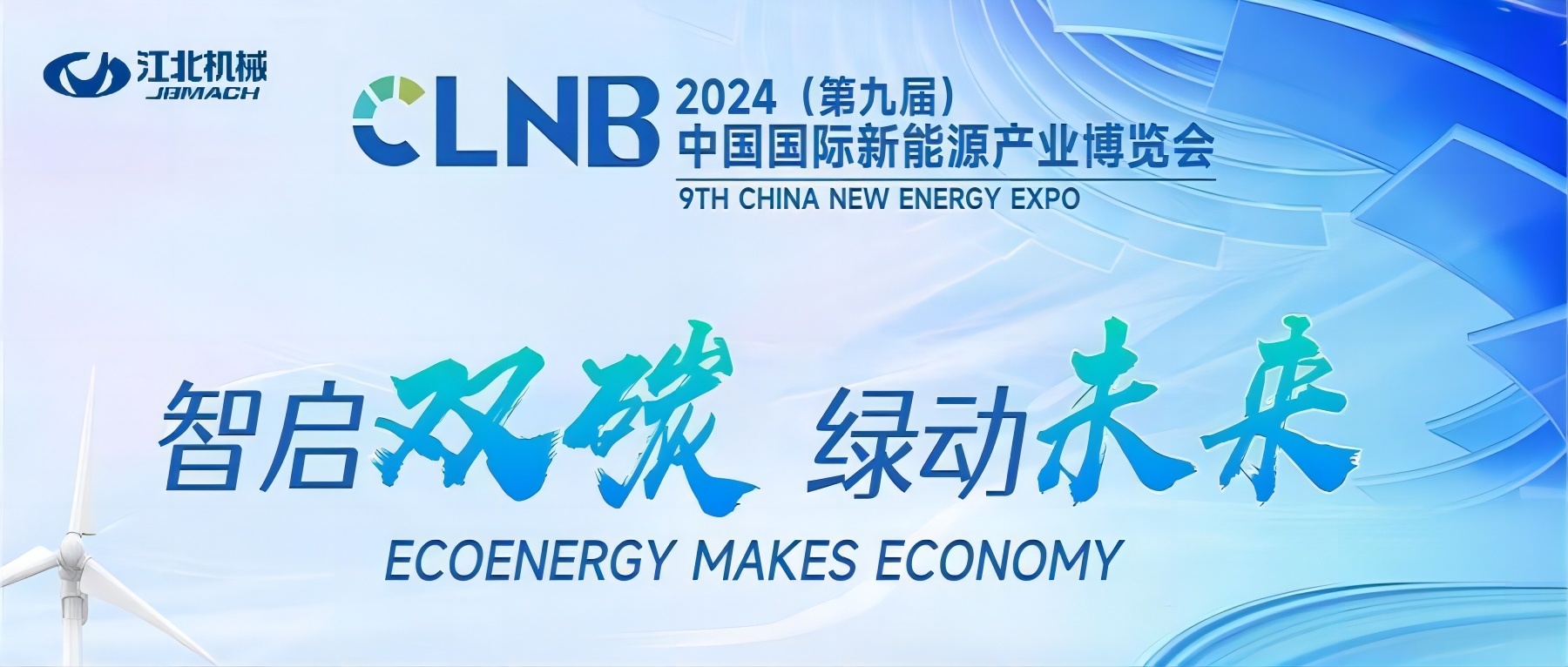 重庆九游会·J9机械感谢有您一路相伴 | 2024中国国际新能源产业博览会圆满落幕！