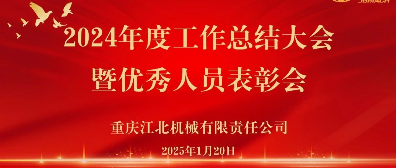 砥礪榮光路，揚帆再啟航│江北機械2024年度總結(jié)大會暨優(yōu)秀人員表彰大會圓滿落幕