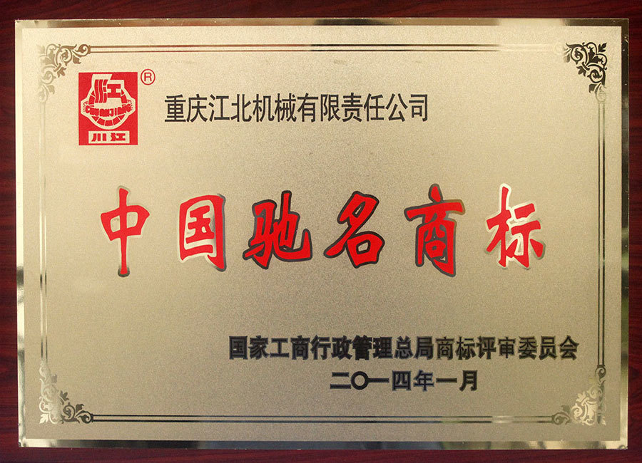 中国驰名商标