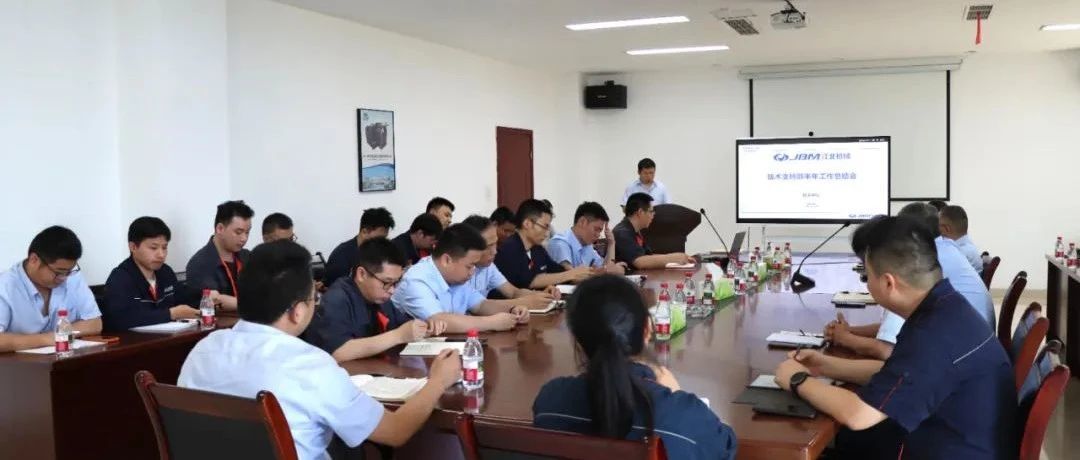 江機公司營銷中心與技術(shù)中心半年度會議圓滿召開，蓄力下半年新征程！