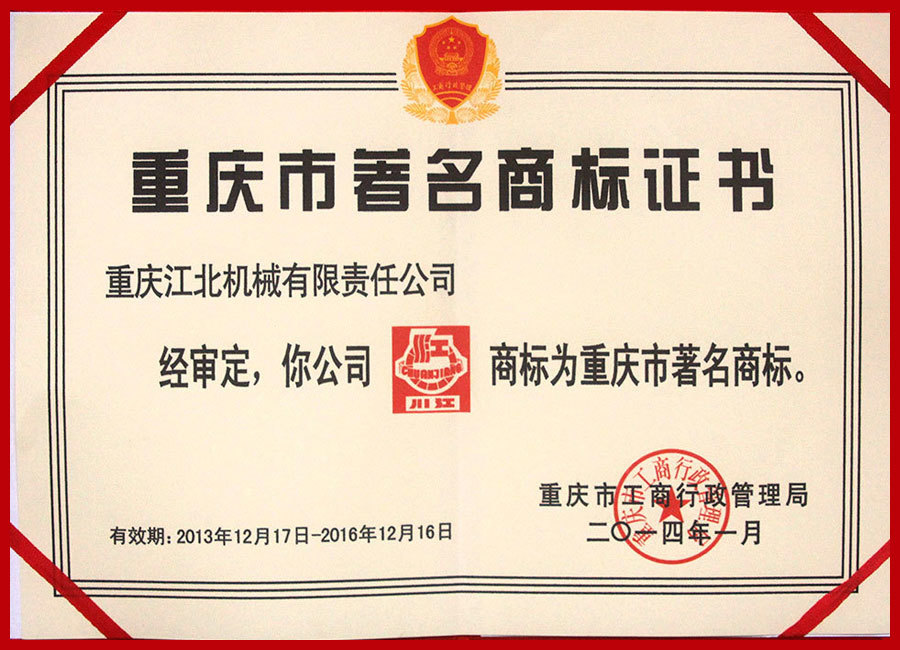重慶市著名商標證書