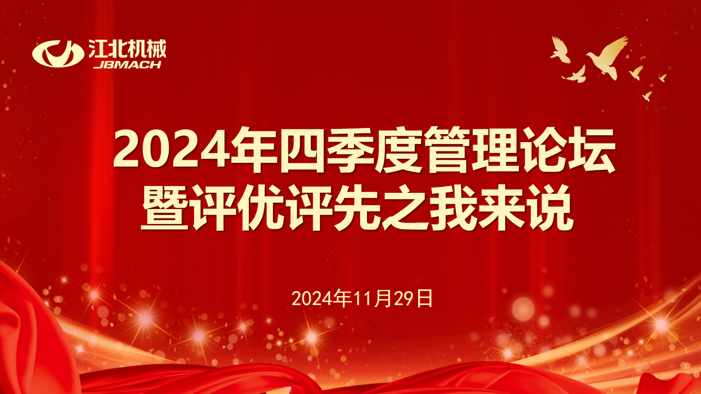 評優(yōu)創(chuàng)新，共話未來│ 江機(jī)公司2024年四季度管理論壇圓滿落幕