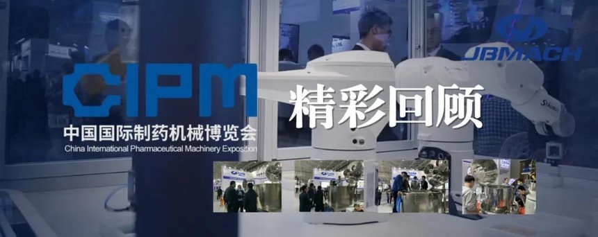 第60届（2021年春季）全国制药机械博览会圆满落幕 | 重庆江北机械感恩您的一路同行！