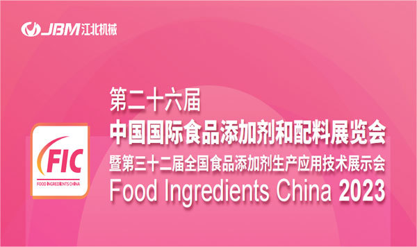 重庆江北机械邀您共聚第二十六届中国国际食品添加剂和配料展览会